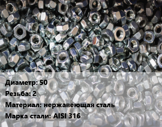 Контргайка 50 2 нержавеющая сталь Сталь: AISI 316, шт цена от 458.55 сом / шт, где купить, условия доставки в Оше и Ошской области